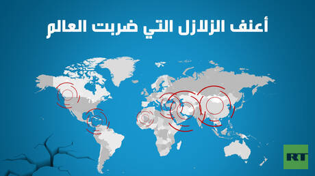 أعنف الزلازل التي ضربت العالم