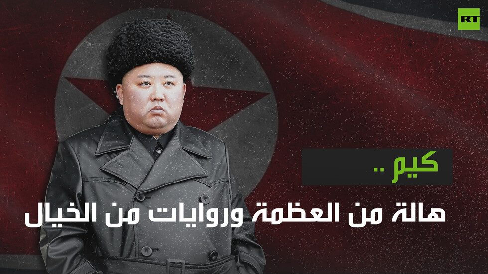 كيم .. هالة من العظمة وروايات من الخيال