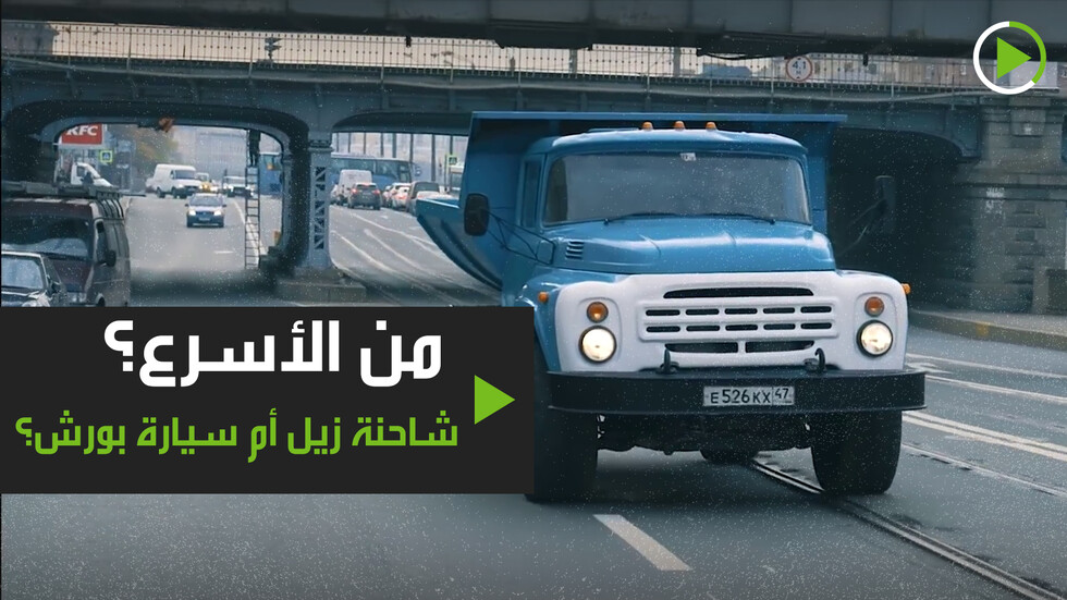 من الأسرع؟ شاحنة زيل أم سيارة بورش؟