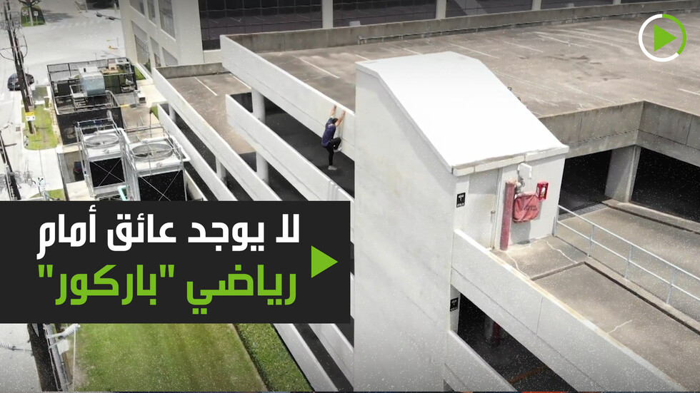 لا يوجد عائق أمام رياضي "باركور"