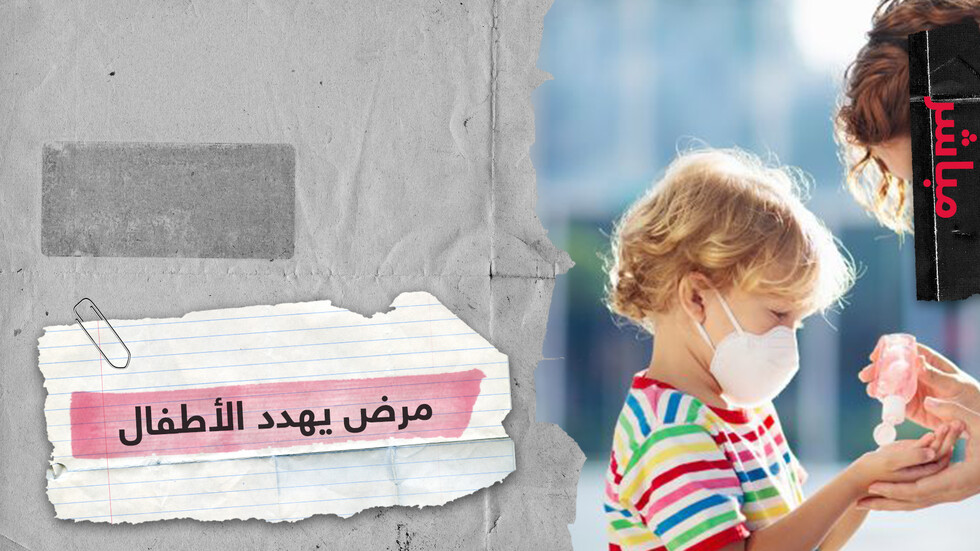 مرض غامض يصيب الأطفال في زمن كورونا