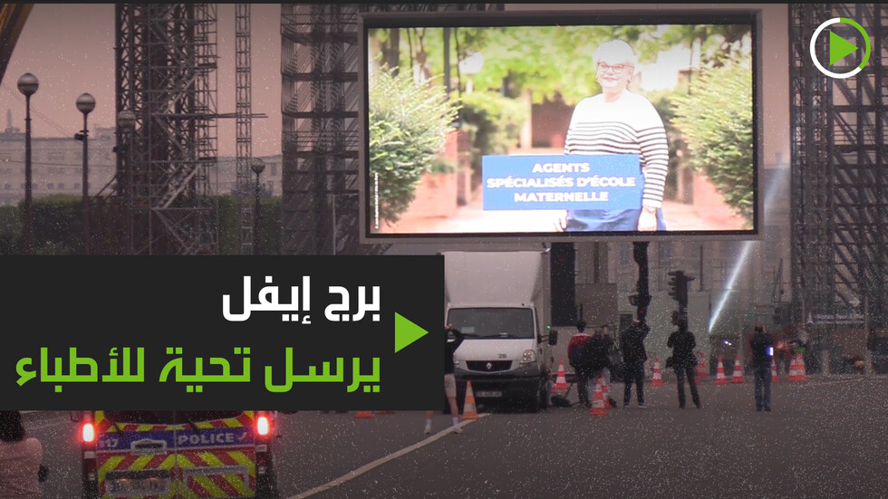 برج إيفل يعرض صور الأطباء تقديرا لهم