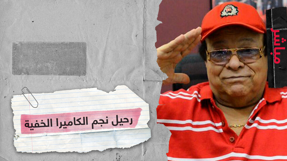 نجم المقالب وصاحب برنامج الكاميرا الخفية.. رحيل الفنان المصري إبراهيم نصر
