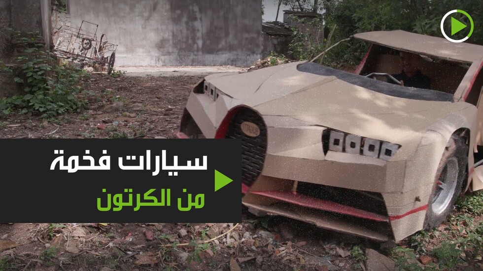 صناعة سيارات فخمة من الكرتون!