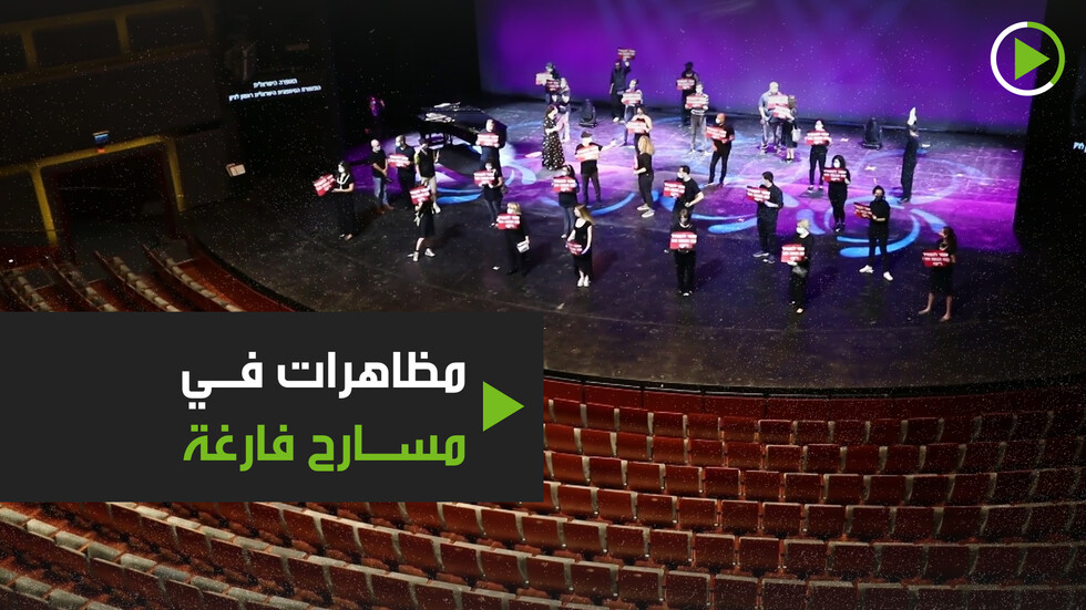 مظاهرات في مسارح فارغة