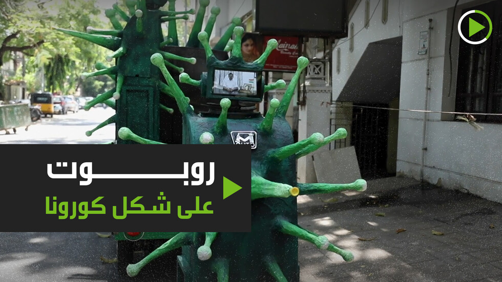 روبوت على شكل كورونا