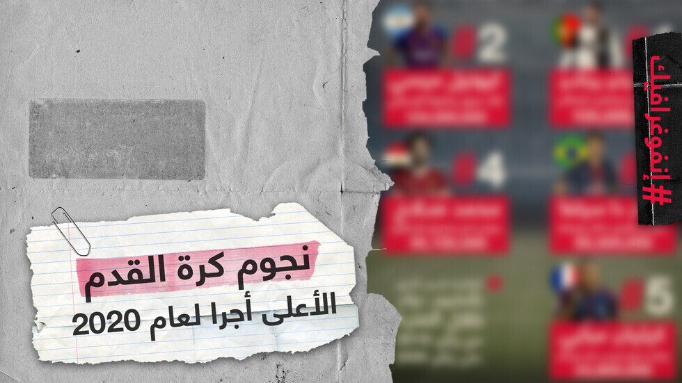 نجوم كرة القدم الأعلى أجرا في العالم