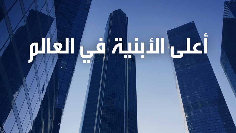 أعلى الأبنية في العالم