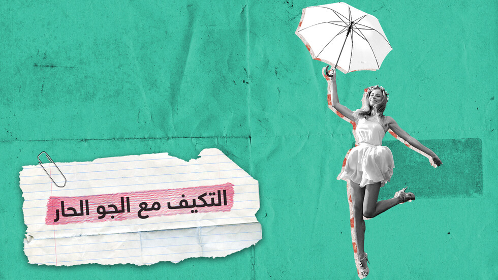 نصائح تساعدك على التكيف مع الجو الحار