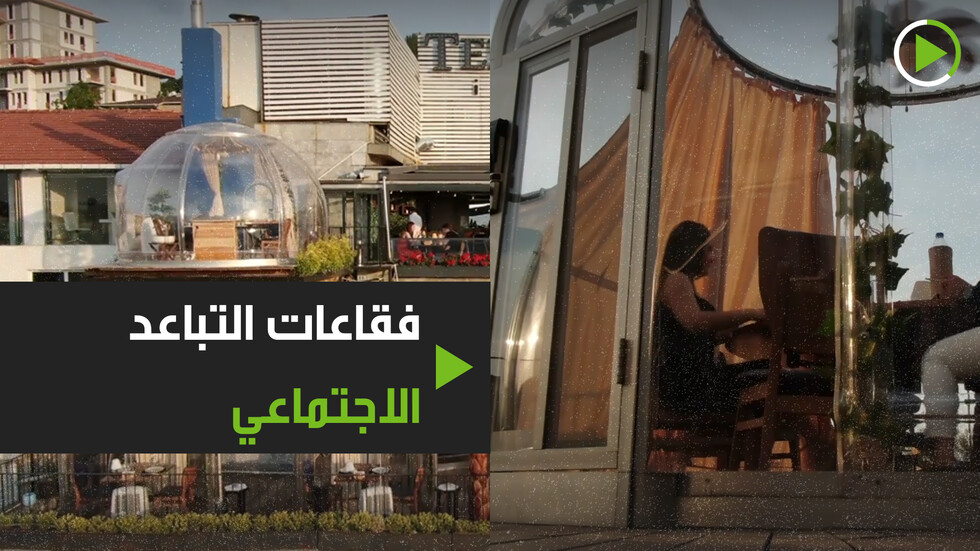 فقاعات زجاجية للتباعد الاجتماعي