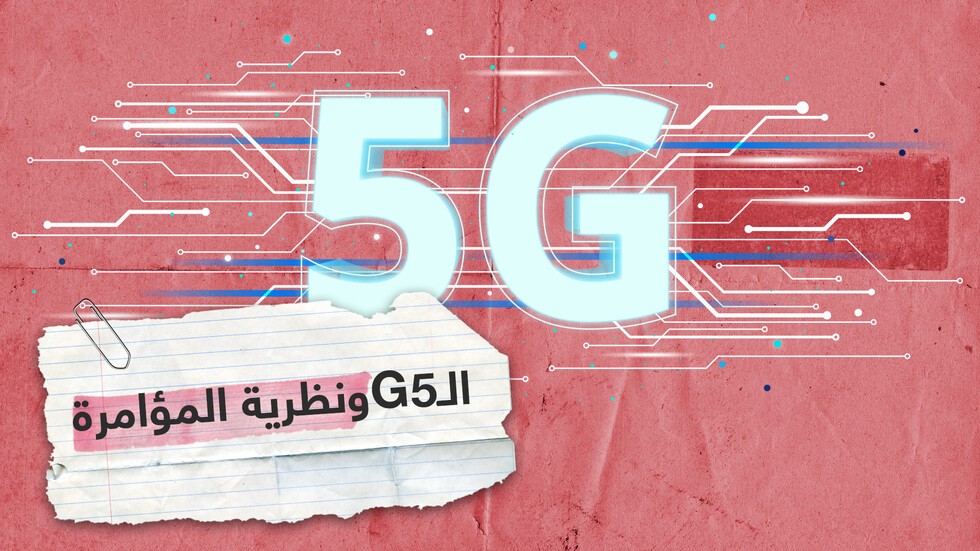 الرد العلمي على نظرية المؤامرة حول الـ5G وكورونا