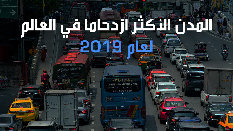 المدن الأكثر ازدحاما في العالم 2019