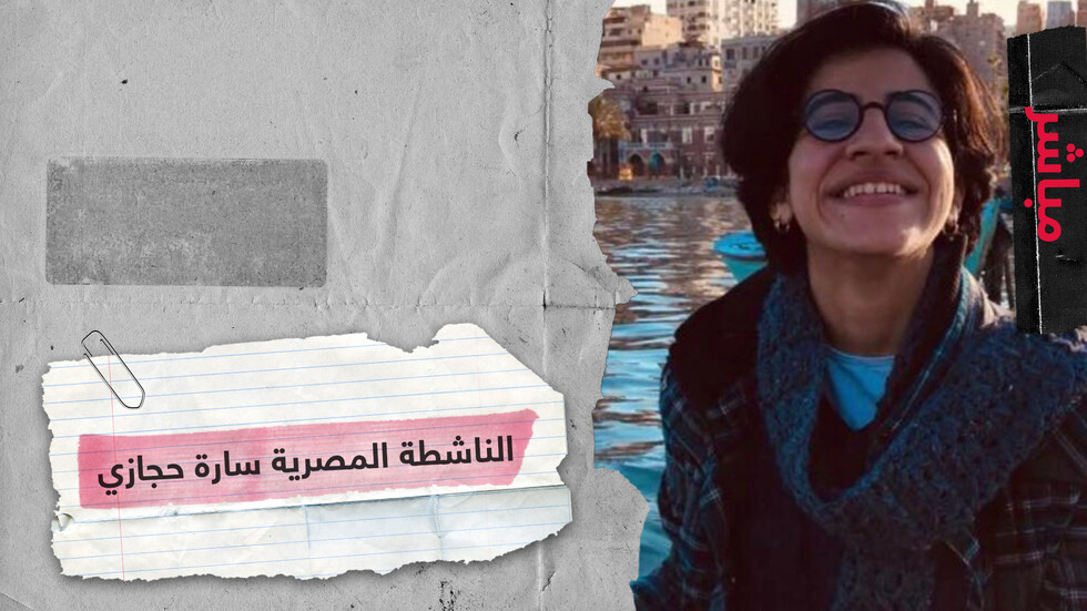 بين متعاطف معها ومنتقد لمثليتها.. سارة حجازي حديث مواقع التواصل