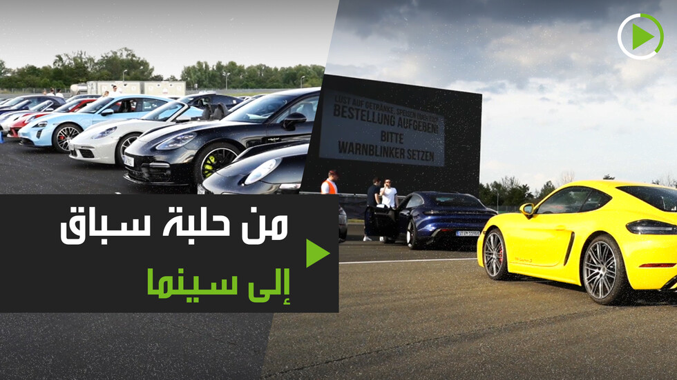 حلبة سباق سيارات "بورش" تتحول لسينما