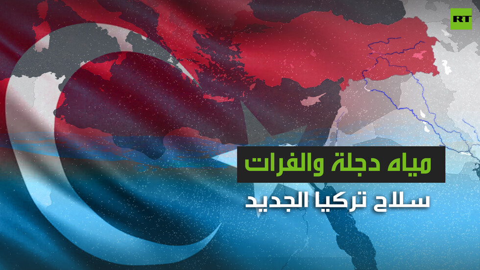 مياه دجلة والفرات.. سلاح تركيا الجديد!