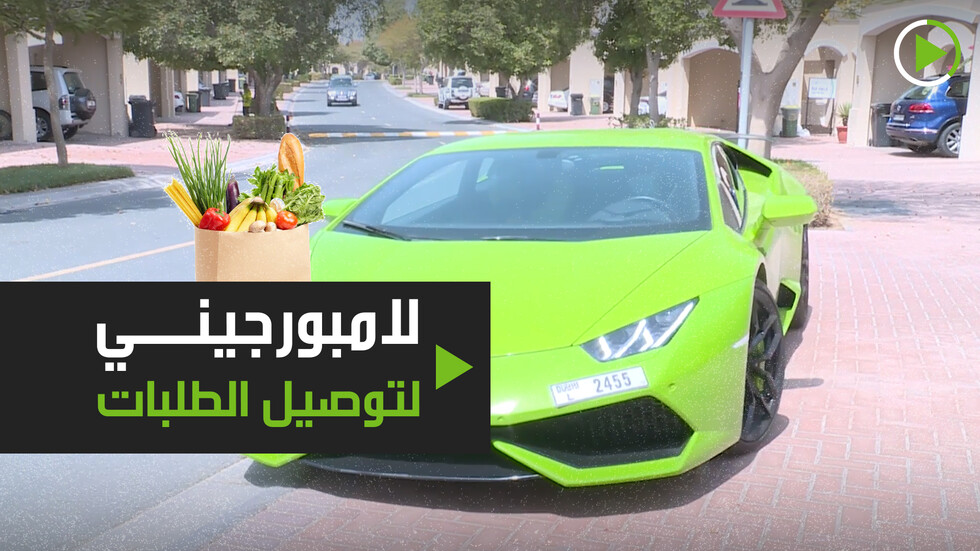 لامبورجيني لتوصيل الطلبات