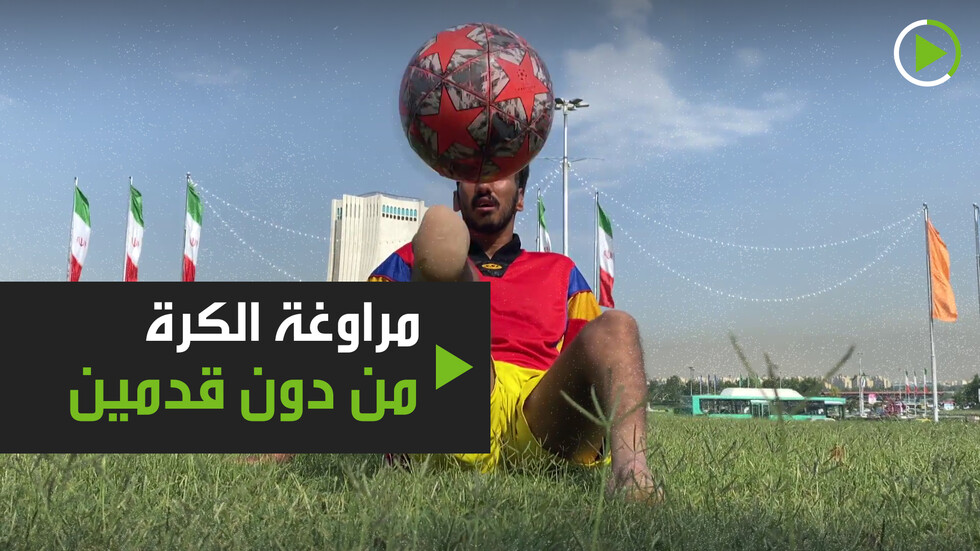 شاهد.. روعة المراوغة بالكرة رغم الإعاقة