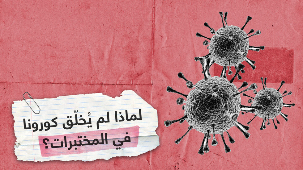 لماذا يعتقد العلماء أن كورونا ليس مخلقا في مختبرات؟