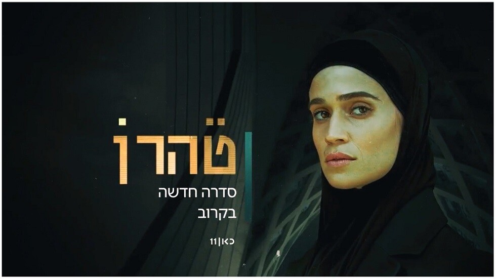 مسلسل "طهران" الإسرائيلي.. امرأة على رأس "الموساد" في إيران..  فيديو