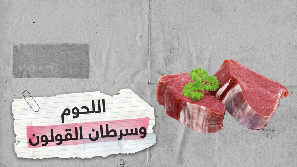 ما علاقة اللحوم المصنعة والحمراء بالسرطان؟