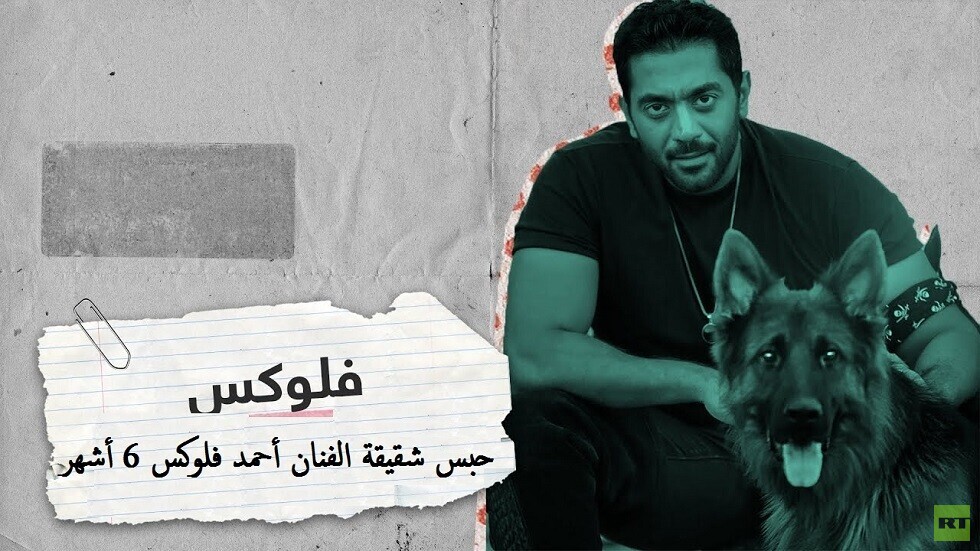 أسرة أحمد فلوكس توضح حقيقة حبس شقيقته بعد 