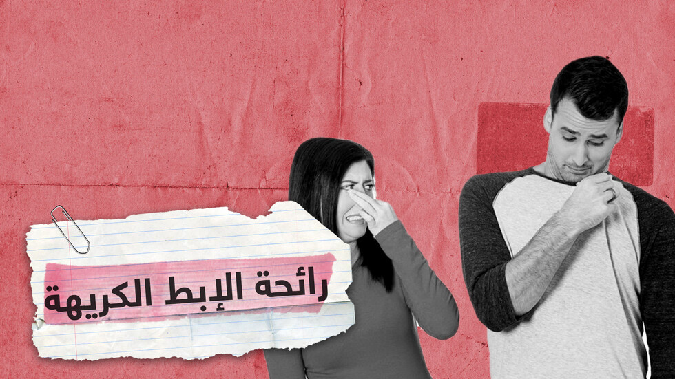 أسباب رائحة الإبط الكريهة وطرق الوقاية منها