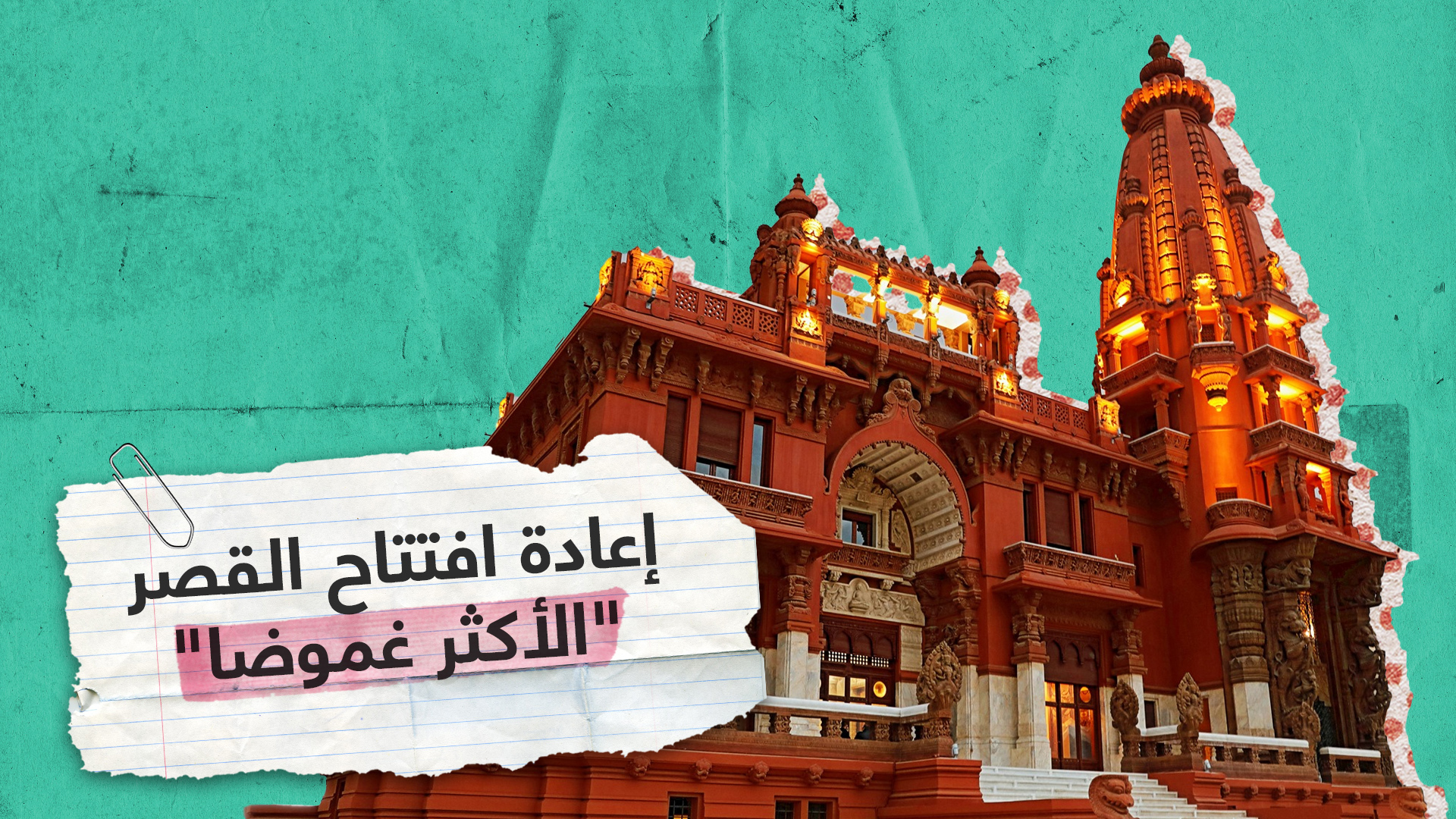 مصر تعيد افتتاح قصر البارون إمبان التاريخي