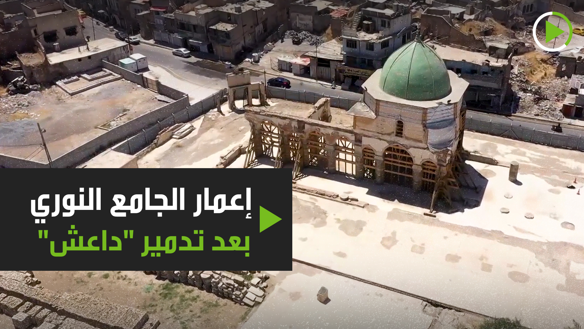 إعادة إعمار الجامع النوري في الموصل بعد أن دمرته 