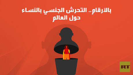 التحرش الجنسي بالإناث