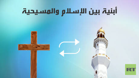 أبنية بين الإسلام والمسيحية