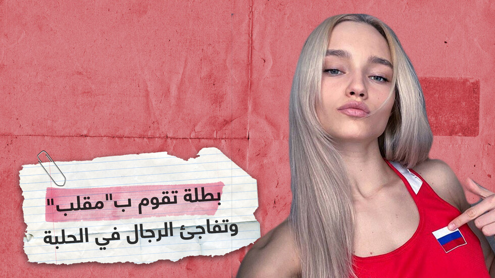 بطلة روسية حسناء تفاجئ الرجال بمقلب داخل الحلبة