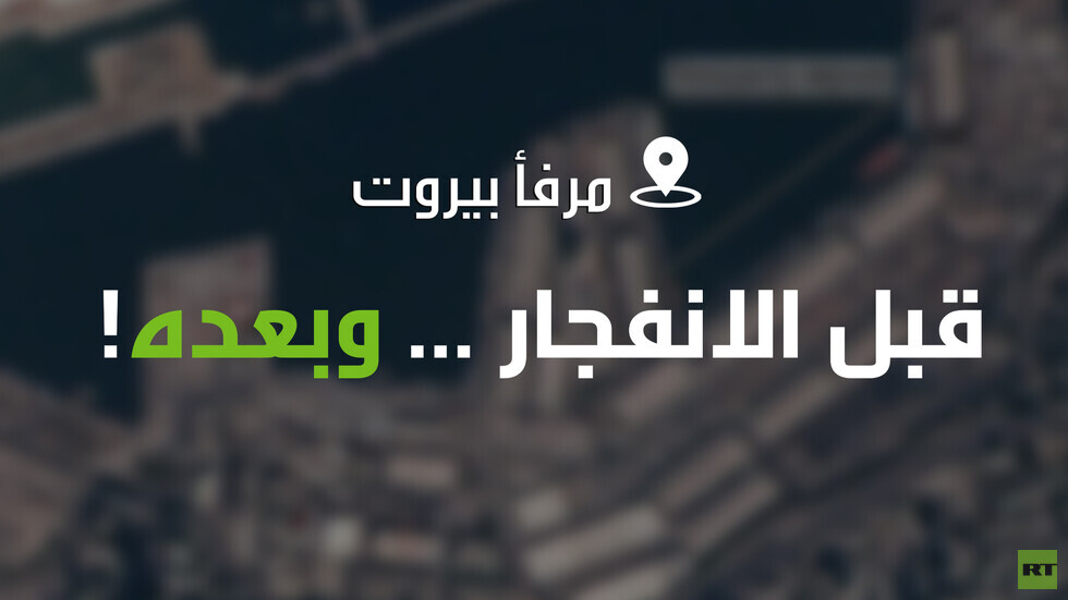 مرفأ بيروت من الفضاء. قبل وبعد الانفجار الكبير