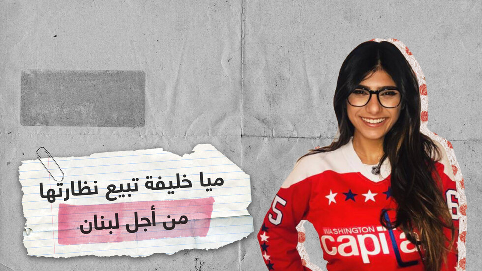 ميا خليفة تدعم لبنان بنظارتها الشهيرة