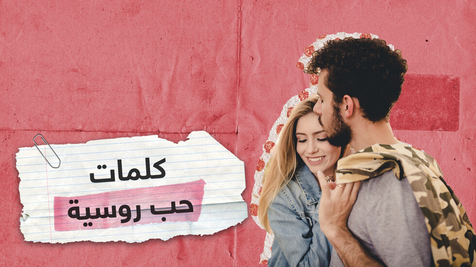 كلمات الحب والرومانسية في اللغة الروسية