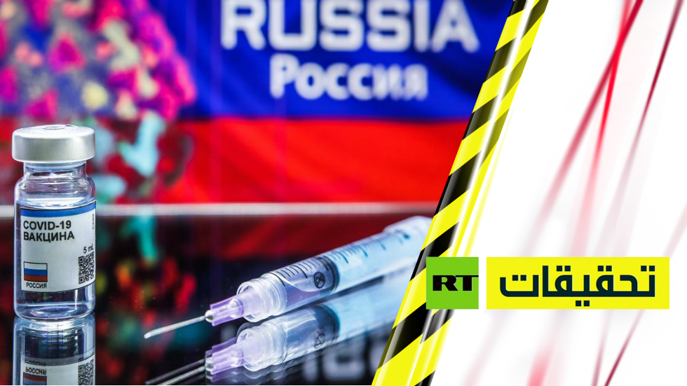 اللقاح الروسي ضد كورونا.. لماذا التشكيك؟