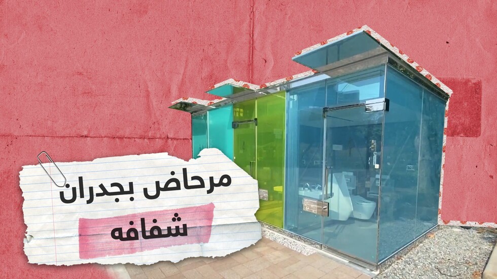 مراحيض عامة في طوكيو بجدران من زجاج شفاف