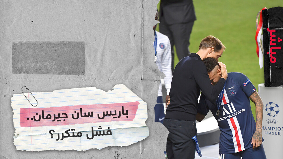 معضلة باريس سان جيرمان.. مليار دولار وصفر ألقاب أوروبية