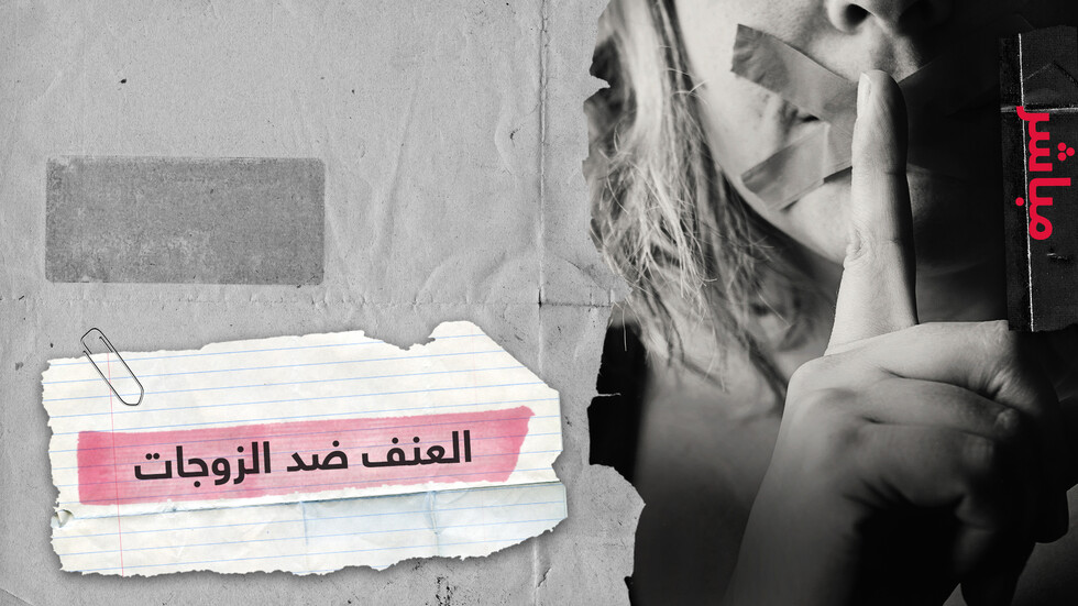 فيديو عن تعنيف إعلامي سوري لزوجته يثير الجدل حول انتشار الظاهرة عربيًا