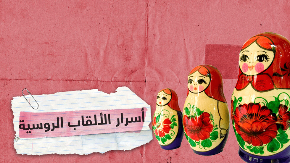 أسرار الألقاب الروسية وطريقة كتابتها ونطقها