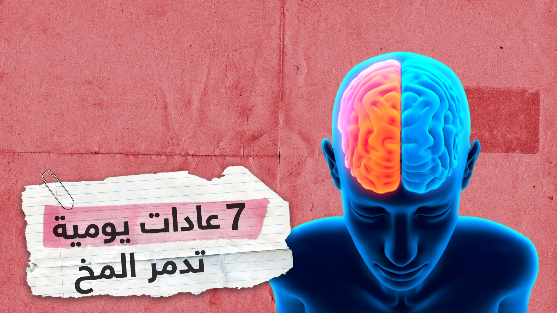 سبع عادات يومية سيئة يمكن أن تدمر صحة الدماغ