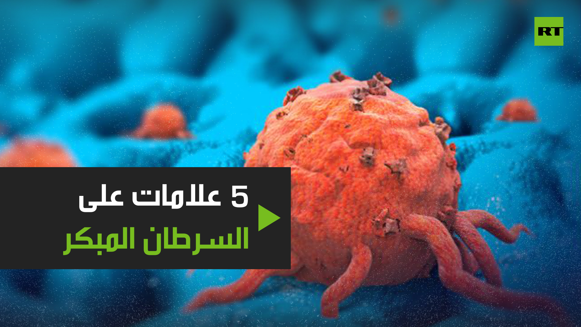 5 علامات على السرطان المبكر لا تتجاهلها!