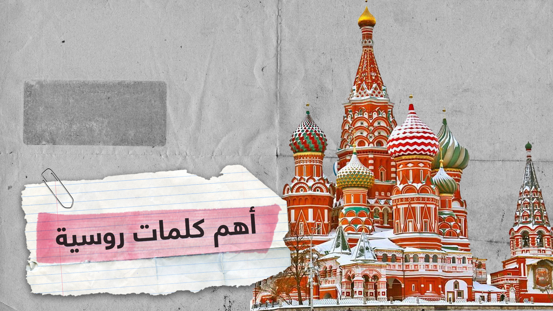 أهم الكلمات التي يحتاجها السائح عند زيارة روسيا