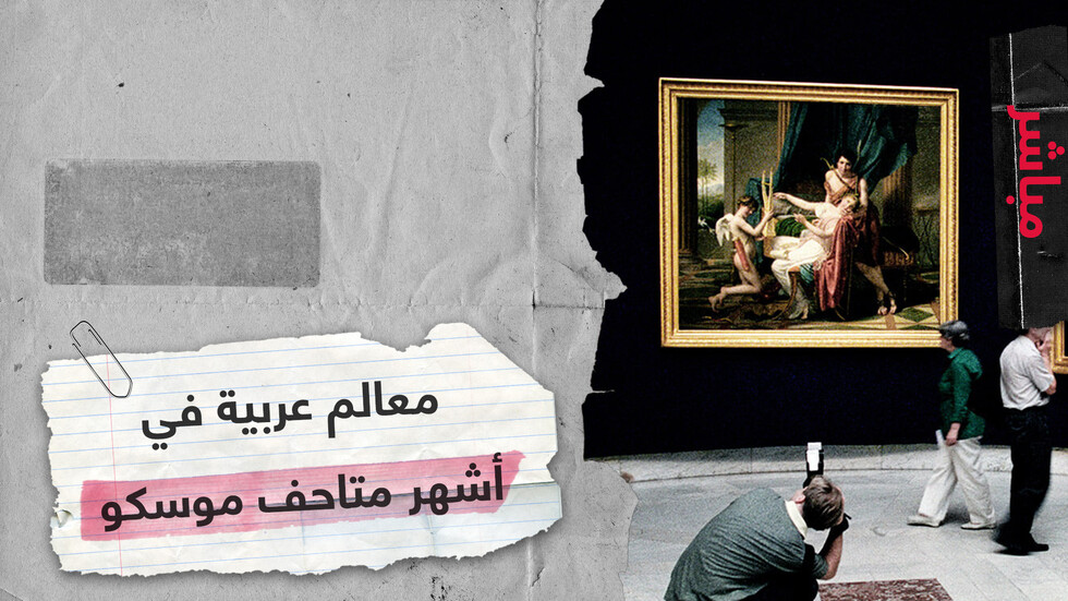 متحف بوشكين للفنون الجميلة بعدسة RT Online