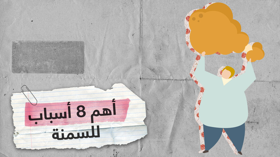 أهم 8 أسباب للسمنة وزيادة الوزن