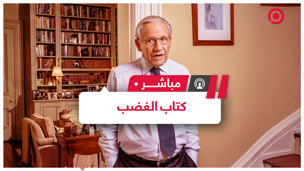 "كتاب الغضب" لبوب وودوارد.. ماذا سيكشف من أسرار عن ترامب؟