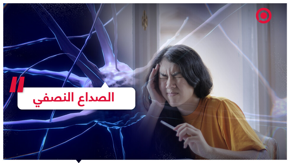 معلومات تهمك عن الصداع النصفي