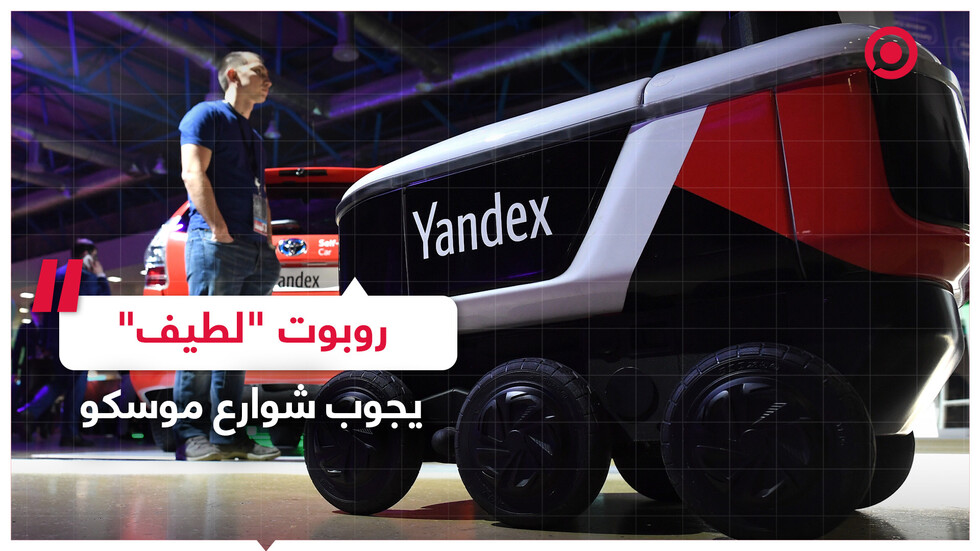 روبوت "لطيف" يجوب شوارع موسكو