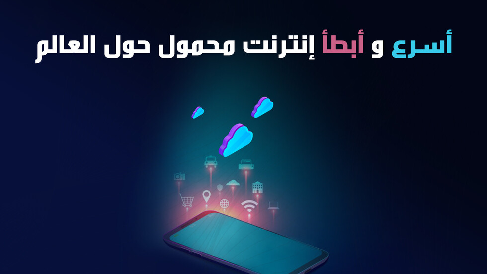 أسرع و أبطأ إنترنت محمول حول العالم