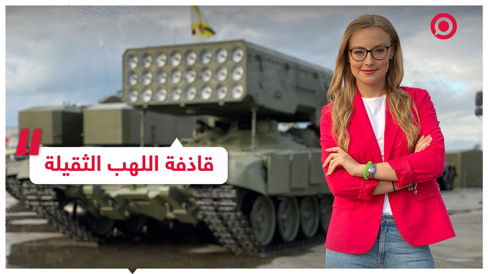 قاذفة اللهب الثقيلة الروسية.. راجمة صاروخية تشبه سلاحا من أفلام هوليوود