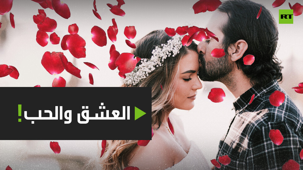 العشق والحب